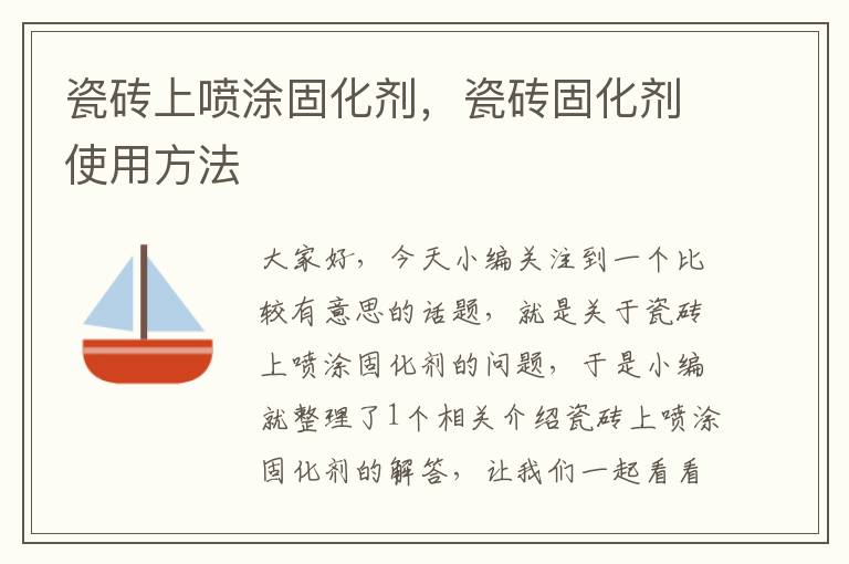 瓷砖上喷涂固化剂，瓷砖固化剂使用方法