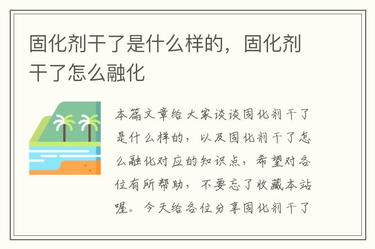 固化剂干了是什么样的，固化剂干了怎么融化