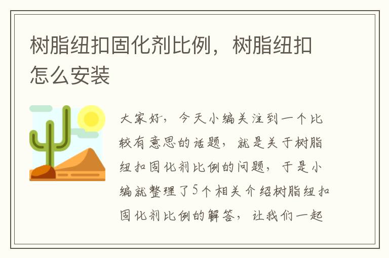 树脂纽扣固化剂比例，树脂纽扣怎么安装