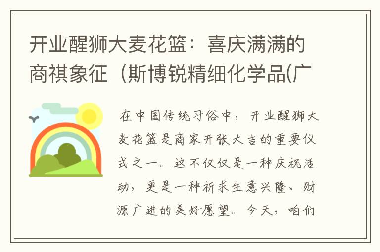 开业醒狮大麦花篮：喜庆满满的商祺象征（斯博锐精细化学品(广东)有限公司）