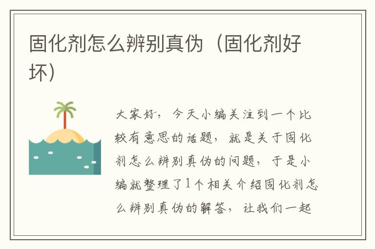 固化剂怎么辨别真伪（固化剂好坏）