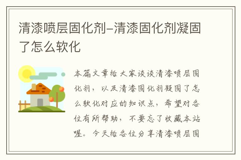 清漆喷层固化剂-清漆固化剂凝固了怎么软化