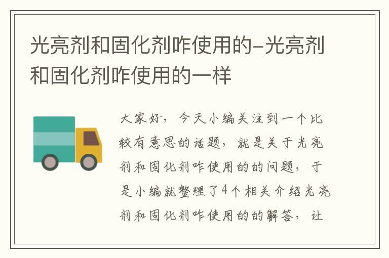 光亮剂和固化剂咋使用的-光亮剂和固化剂咋使用的一样