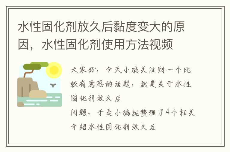 水性固化剂放久后黏度变大的原因，水性固化剂使用方法视频