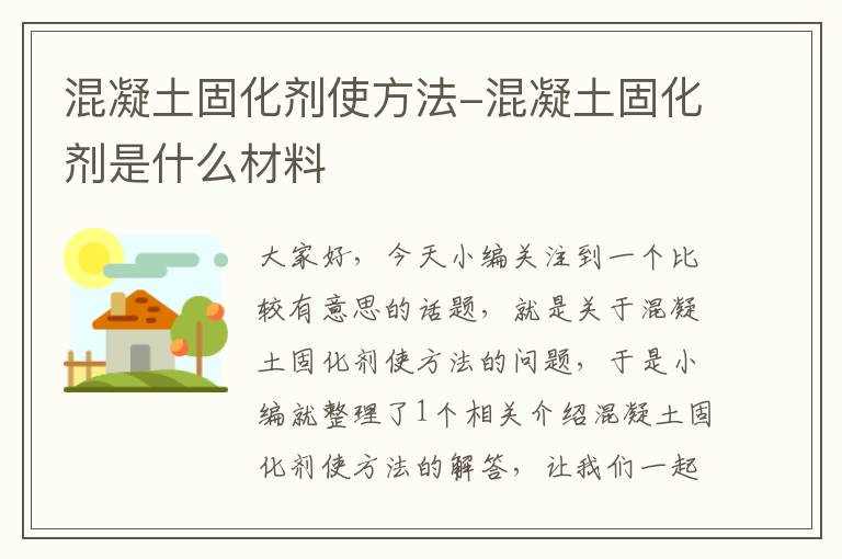 混凝土固化剂使方法-混凝土固化剂是什么材料