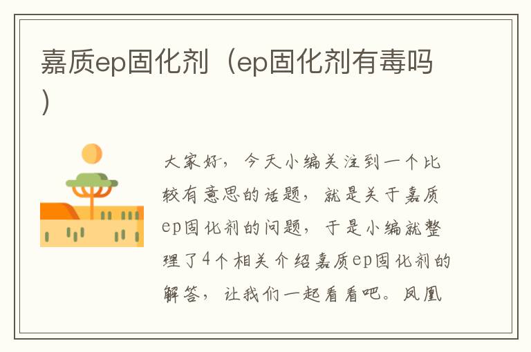 嘉质ep固化剂（ep固化剂有毒吗）