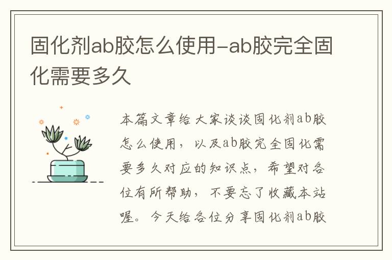 固化剂ab胶怎么使用-ab胶完全固化需要多久