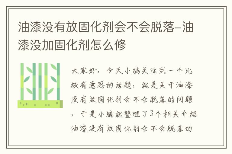 油漆没有放固化剂会不会脱落-油漆没加固化剂怎么修