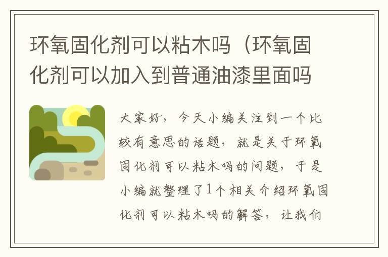 环氧固化剂可以粘木吗（环氧固化剂可以加入到普通油漆里面吗）