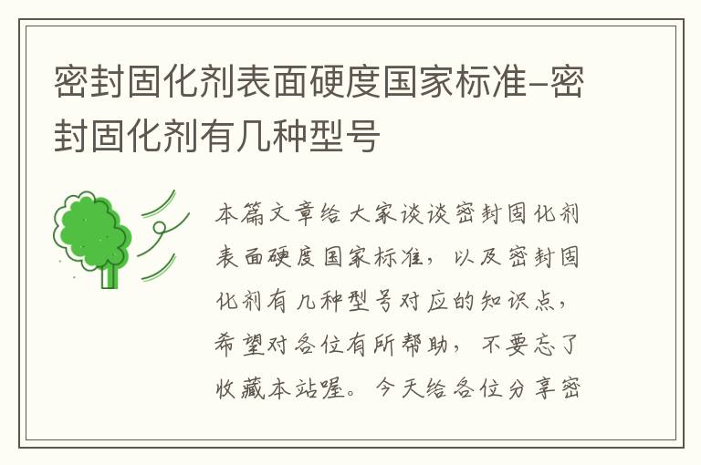 密封固化剂表面硬度国家标准-密封固化剂有几种型号