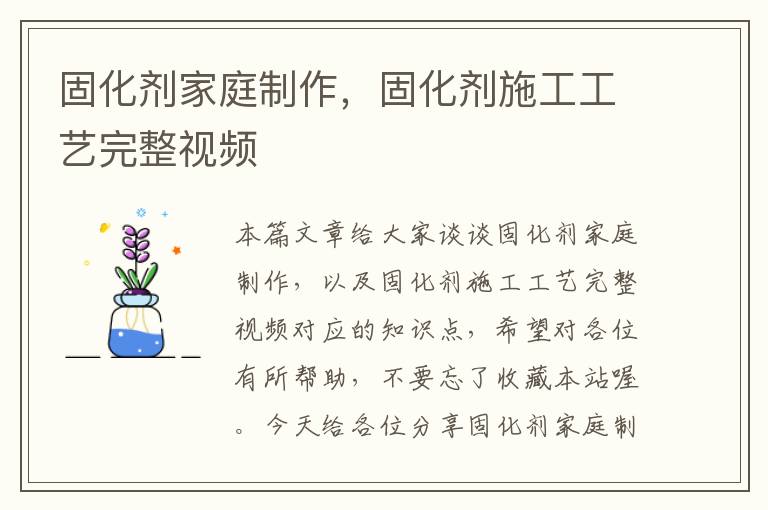 固化剂家庭制作，固化剂施工工艺完整视频