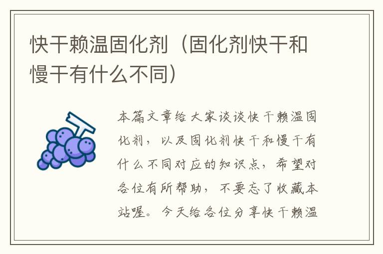 快干赖温固化剂（固化剂快干和慢干有什么不同）