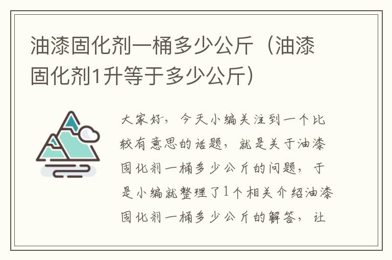 油漆固化剂一桶多少公斤（油漆固化剂1升等于多少公斤）