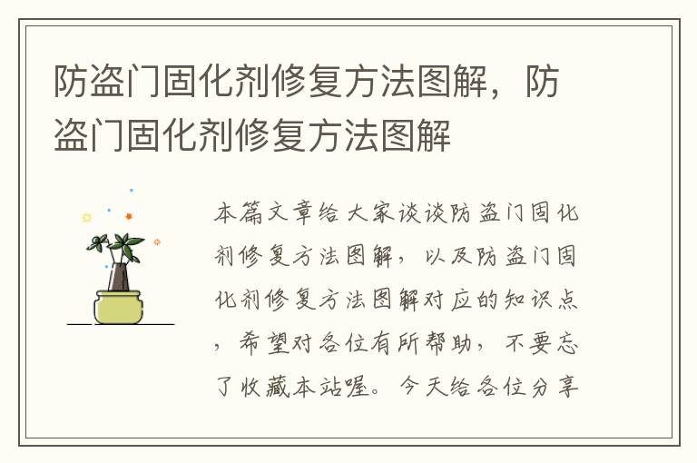 防盗门固化剂修复方法图解，防盗门固化剂修复方法图解