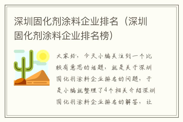 深圳固化剂涂料企业排名（深圳固化剂涂料企业排名榜）