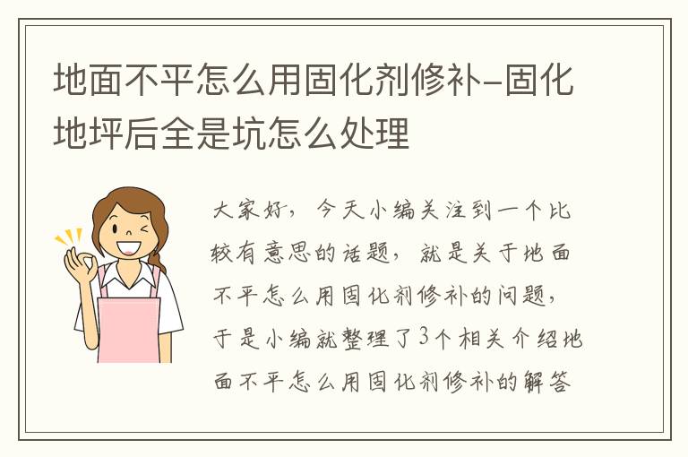 地面不平怎么用固化剂修补-固化地坪后全是坑怎么处理