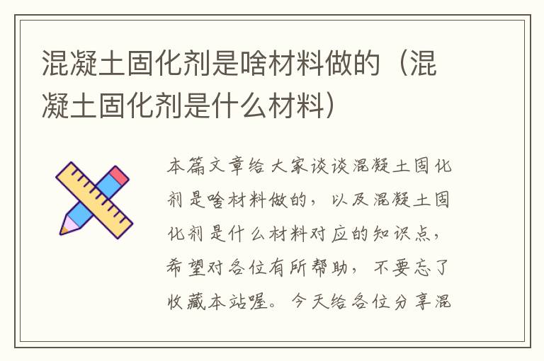 混凝土固化剂是啥材料做的（混凝土固化剂是什么材料）