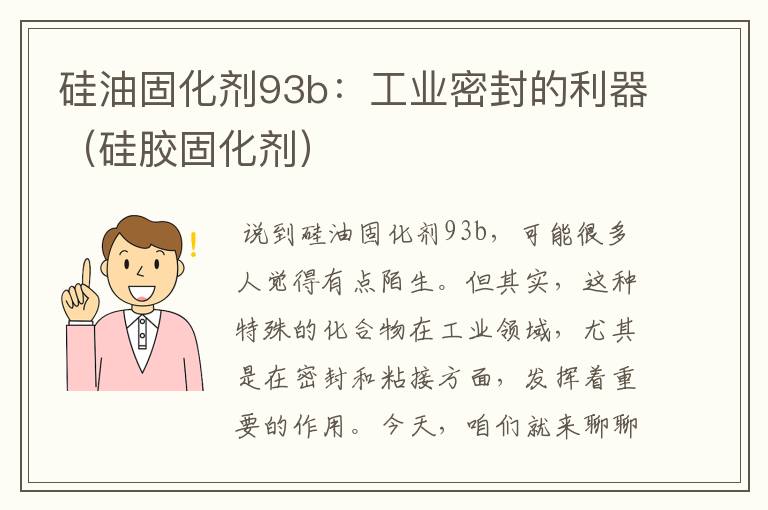 硅油固化剂93b：工业密封的利器（硅胶固化剂）