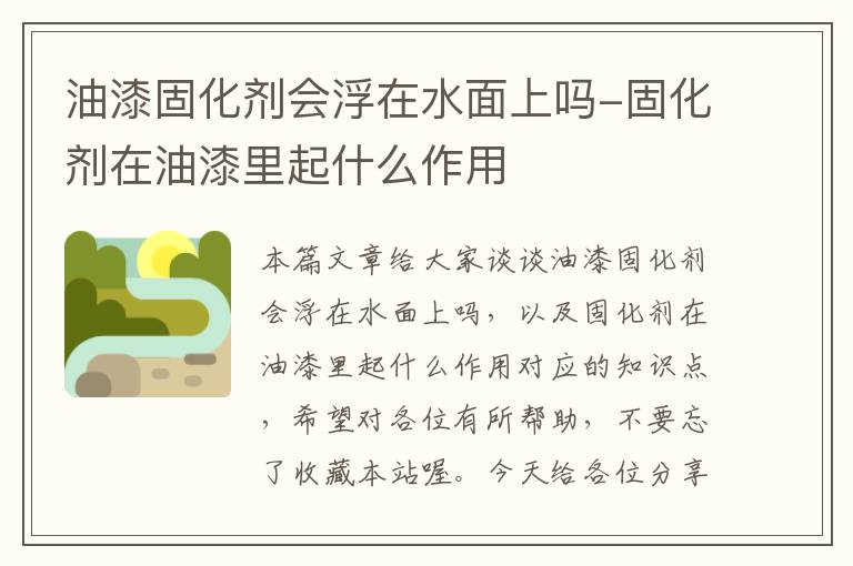 油漆固化剂会浮在水面上吗-固化剂在油漆里起什么作用