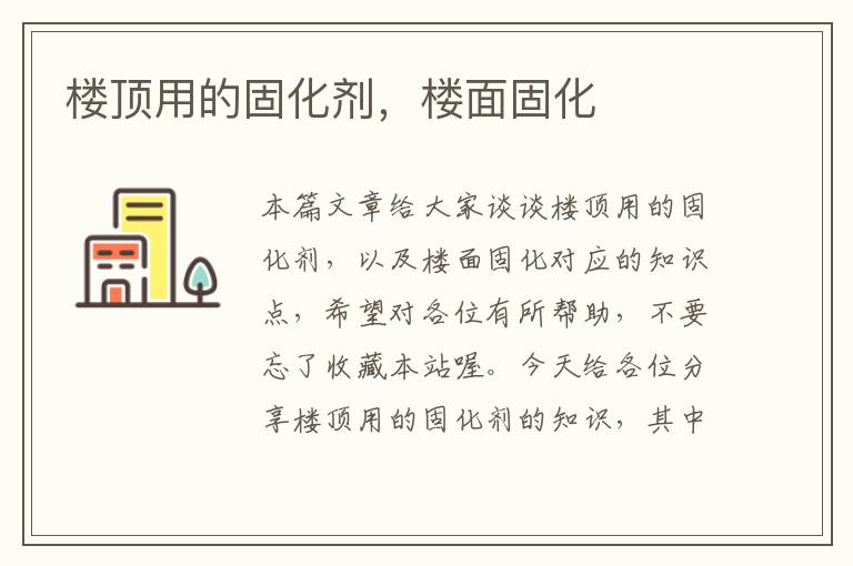 楼顶用的固化剂，楼面固化