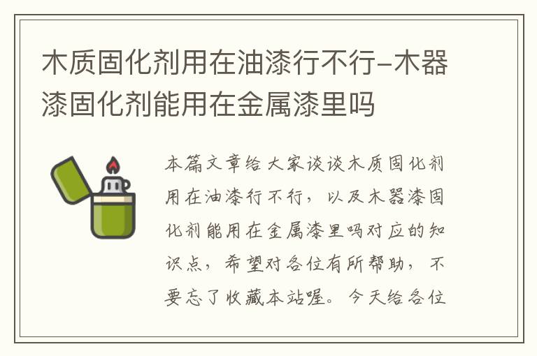 木质固化剂用在油漆行不行-木器漆固化剂能用在金属漆里吗