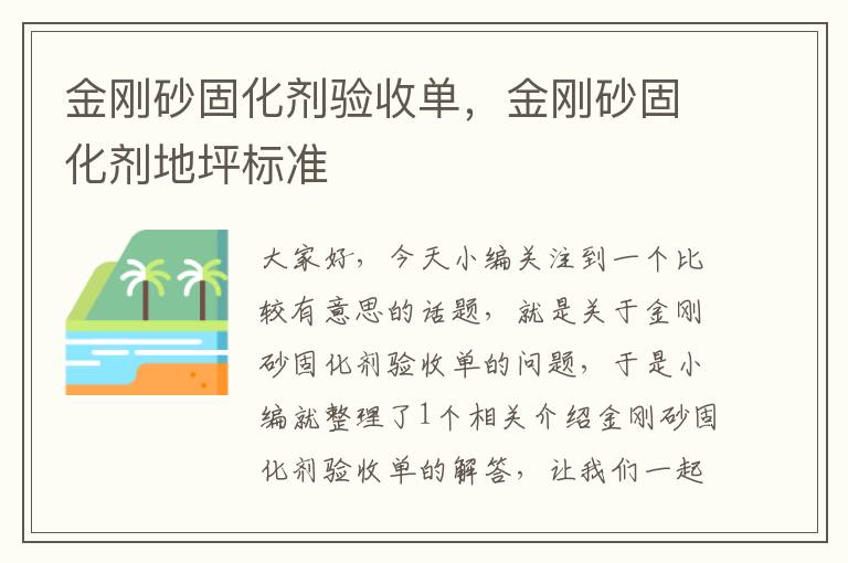 金刚砂固化剂验收单，金刚砂固化剂地坪标准