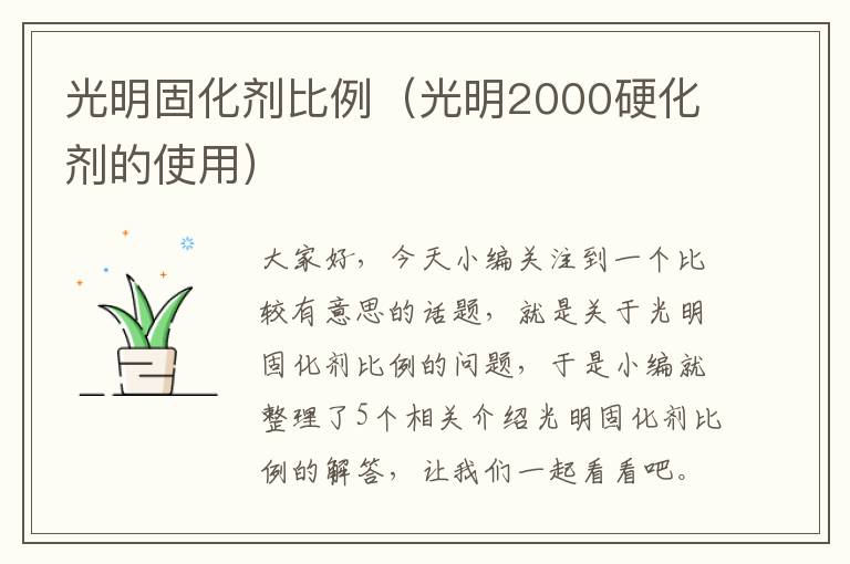 光明固化剂比例（光明2000硬化剂的使用）