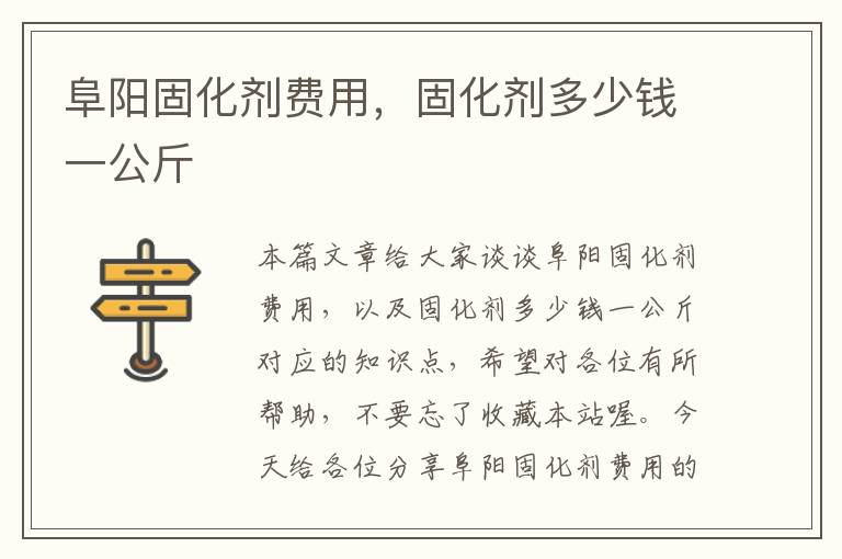 阜阳固化剂费用，固化剂多少钱一公斤