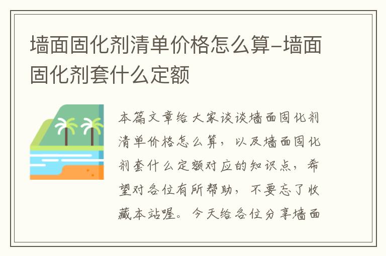 墙面固化剂清单价格怎么算-墙面固化剂套什么定额