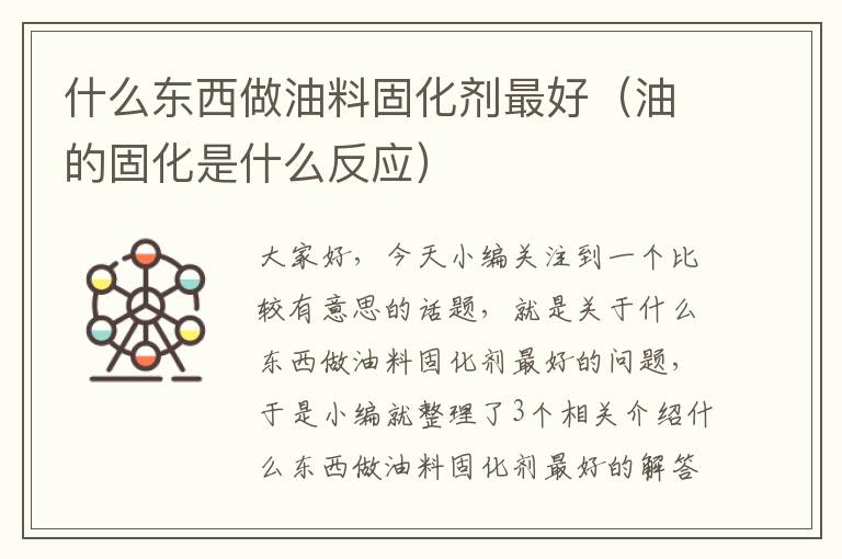 什么东西做油料固化剂最好（油的固化是什么反应）