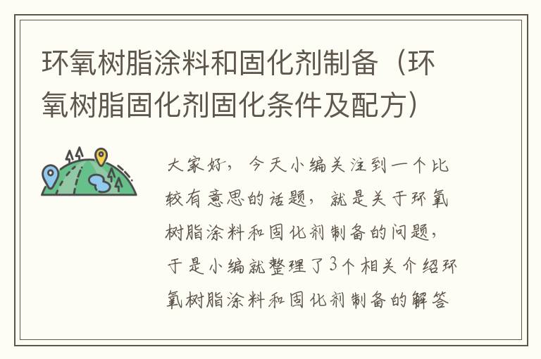 环氧树脂涂料和固化剂制备（环氧树脂固化剂固化条件及配方）