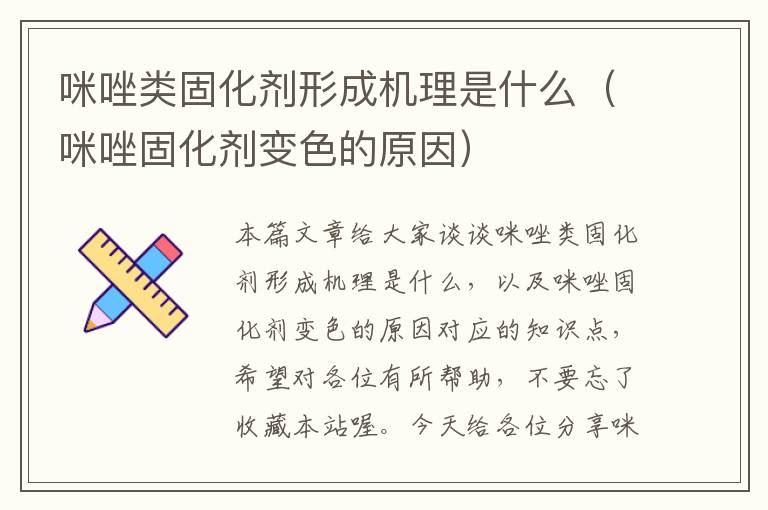 咪唑类固化剂形成机理是什么（咪唑固化剂变色的原因）