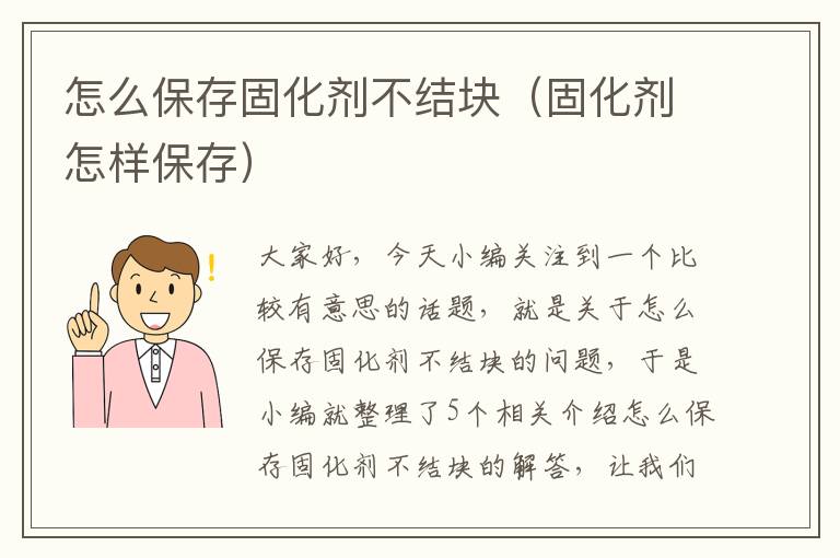 怎么保存固化剂不结块（固化剂怎样保存）