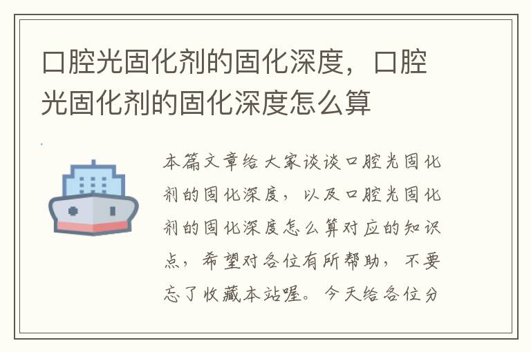 口腔光固化剂的固化深度，口腔光固化剂的固化深度怎么算