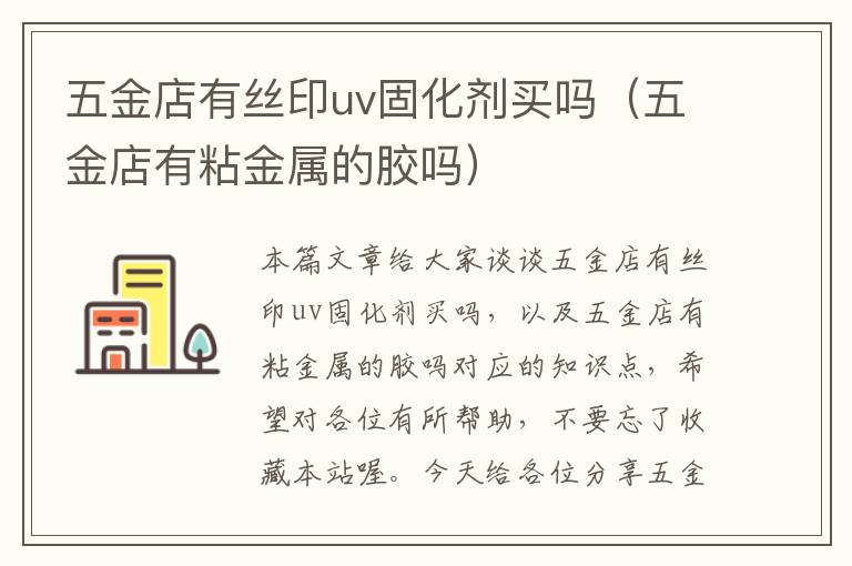 五金店有丝印uv固化剂买吗（五金店有粘金属的胶吗）