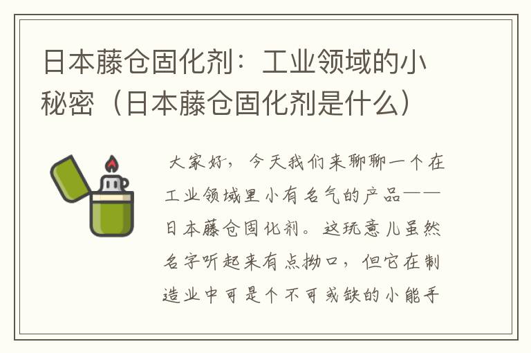 日本藤仓固化剂：工业领域的小秘密（日本藤仓固化剂是什么）