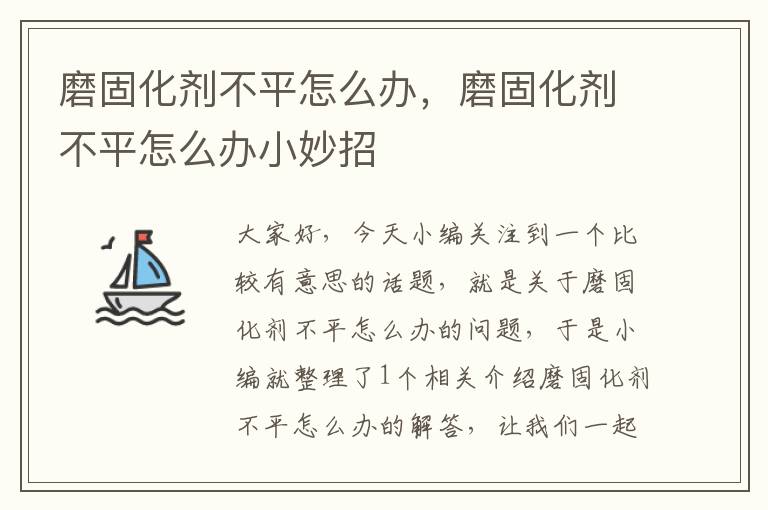 磨固化剂不平怎么办，磨固化剂不平怎么办小妙招