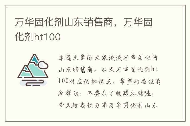 万华固化剂山东销售商，万华固化剂ht100