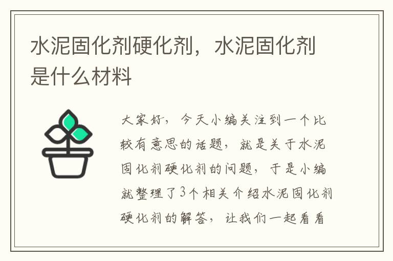 水泥固化剂硬化剂，水泥固化剂是什么材料