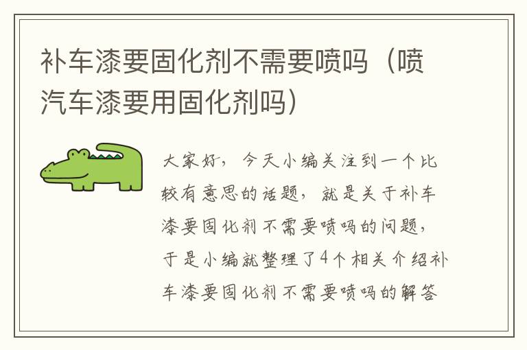 补车漆要固化剂不需要喷吗（喷汽车漆要用固化剂吗）