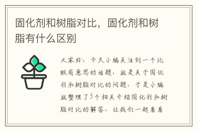 固化剂和树脂对比，固化剂和树脂有什么区别