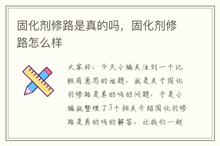 固化剂修路是真的吗，固化剂修路怎么样