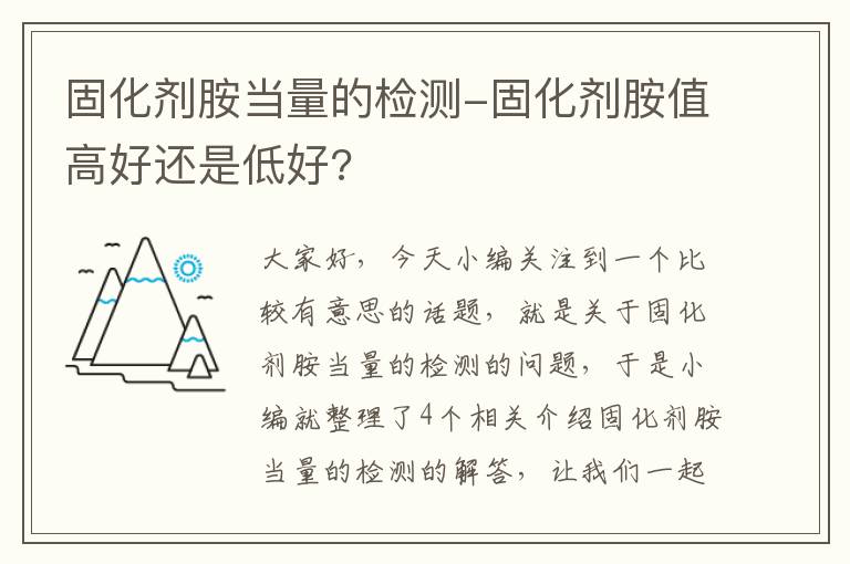 固化剂胺当量的检测-固化剂胺值高好还是低好?