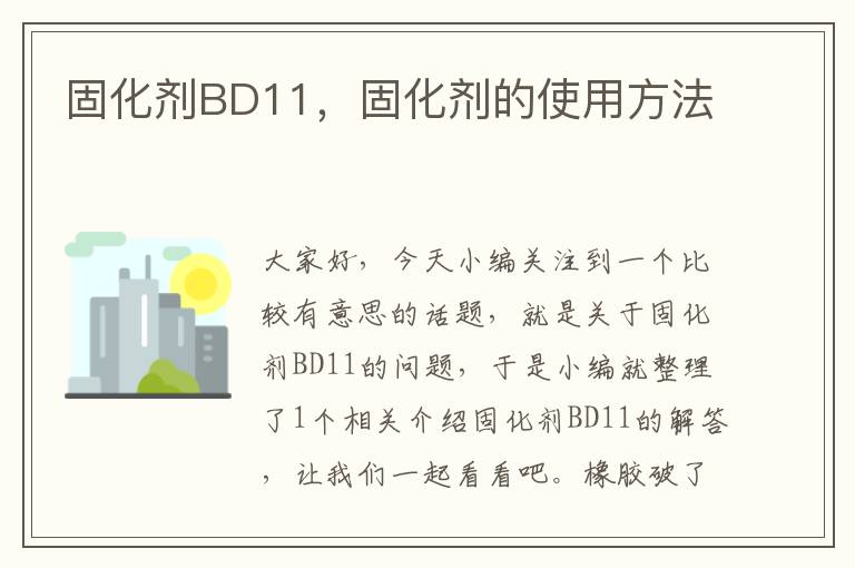 固化剂BD11，固化剂的使用方法