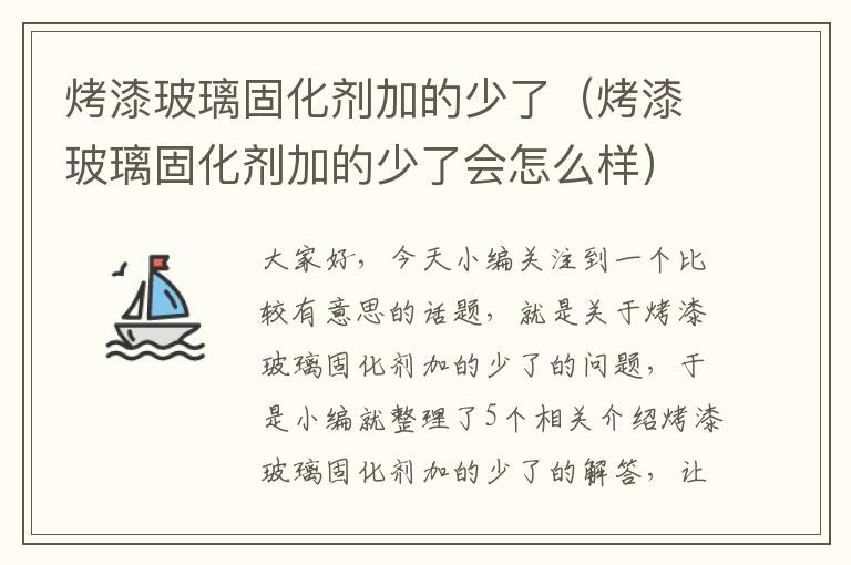 烤漆玻璃固化剂加的少了（烤漆玻璃固化剂加的少了会怎么样）