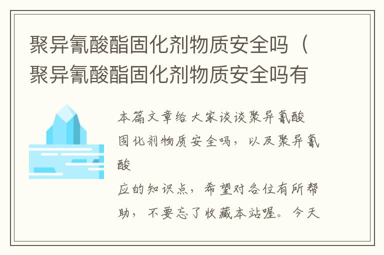 聚异氰酸酯固化剂物质安全吗（聚异氰酸酯固化剂物质安全吗有毒吗）