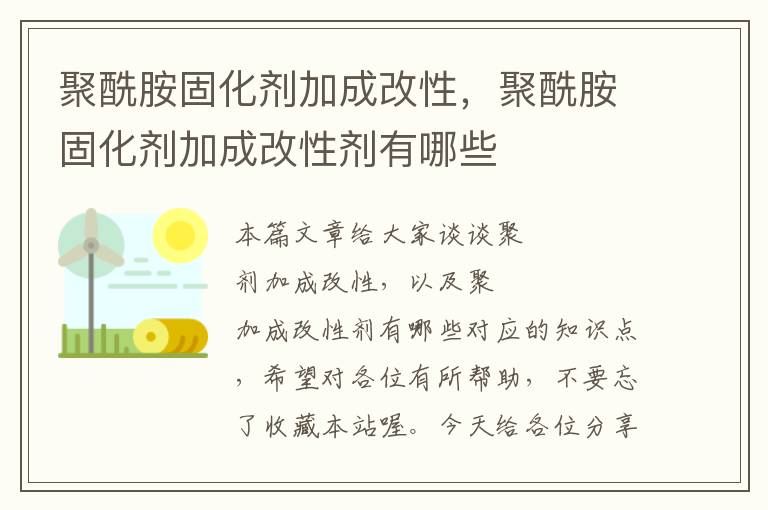 聚酰胺固化剂加成改性，聚酰胺固化剂加成改性剂有哪些