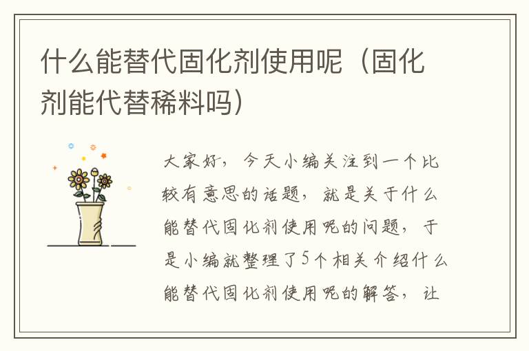 什么能替代固化剂使用呢（固化剂能代替稀料吗）