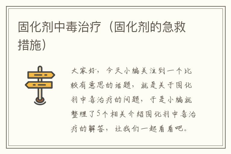 固化剂中毒治疗（固化剂的急救措施）