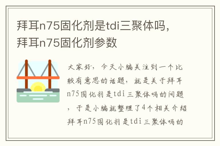 拜耳n75固化剂是tdi三聚体吗，拜耳n75固化剂参数